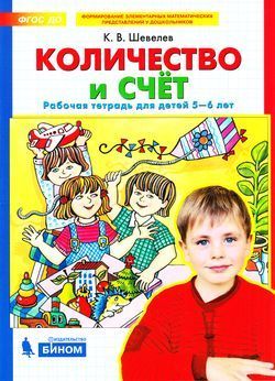 Обложка товара «Шевелев. Р/т Количество и счет для детей 5-6 лет (Просвещение/23) »