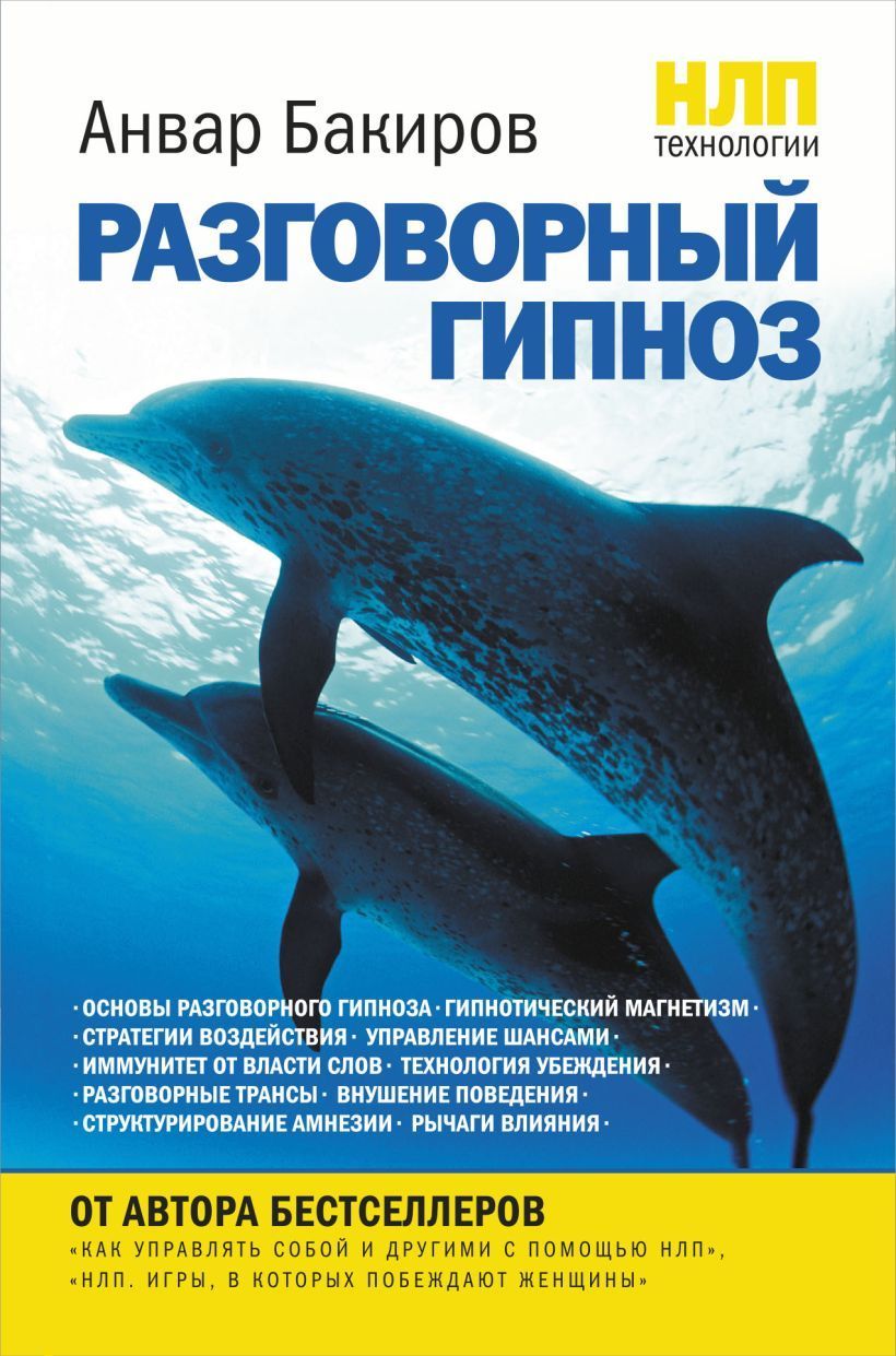 НЛП-технологии: Разговорный гипноз Анвар Бакиров