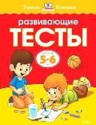 Обложка товара «Развивающие тесты (5-6 лет) Ольга Земцова»