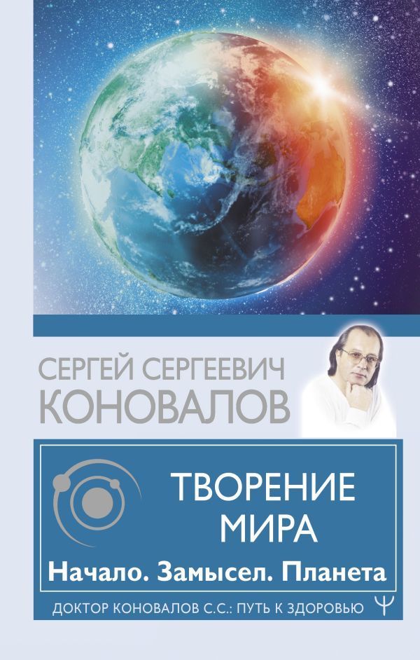 Обложка товара «Творение Мира. Начало. Замысел. Планета Сергей Коновалов»