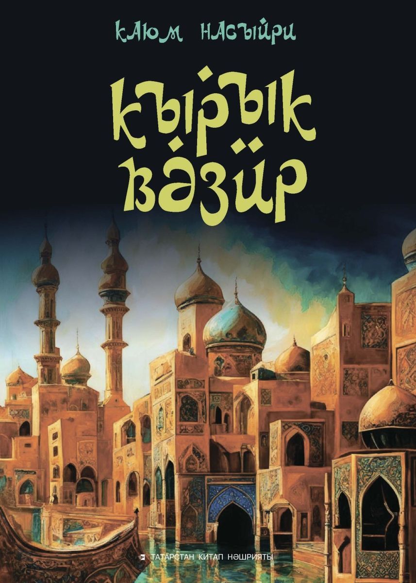 Обложка товара «Сорок везирей.Кырык вәзир.Насыри Каюм.»