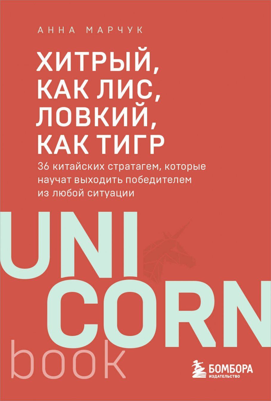 Обложка товара «Хитрый, как лис, ловкий, как тигр. 36 китайских стратагем, которые научат выходить победителем из любой ситуации»