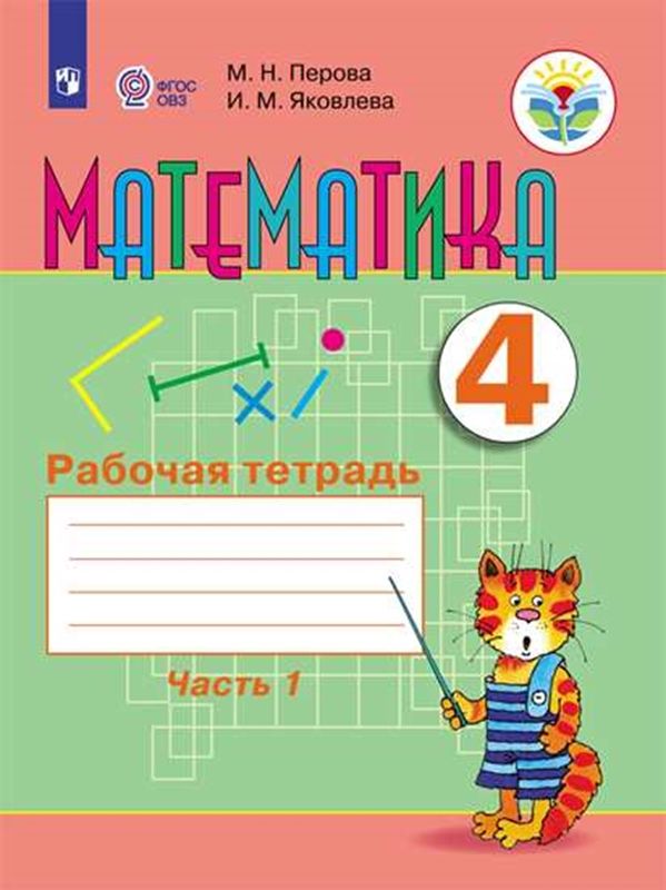 Математика Рабочая тетрадь 4 класс  (компл.1,2) (VIII вид) М.Н. Перова