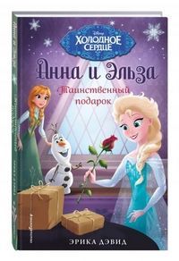 Обложка товара «Таинственный подарок Дэвид Э.»