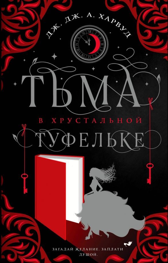 Обложка товара «Тьма в хрустальной туфельке Харвуд Дж.Дж.»