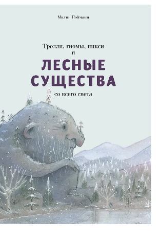Обложка товара «Тролли, гномы, пикси и лесные существа.Малин Нойманн»