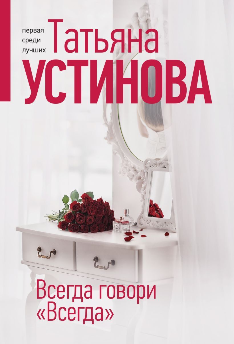 Обложка товара «Всегда говори "Всегда"»