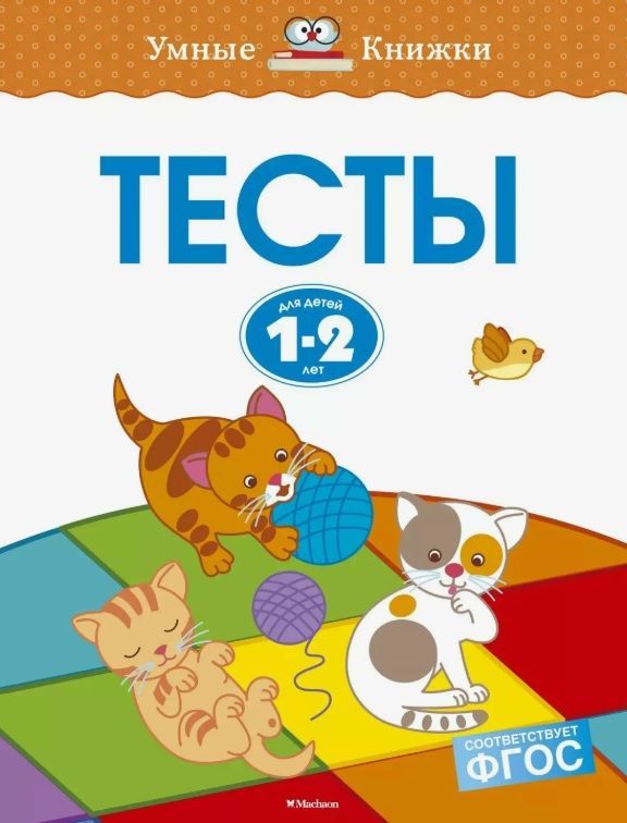 Обложка товара «Тесты (1-2 года) Ольга Земцова»