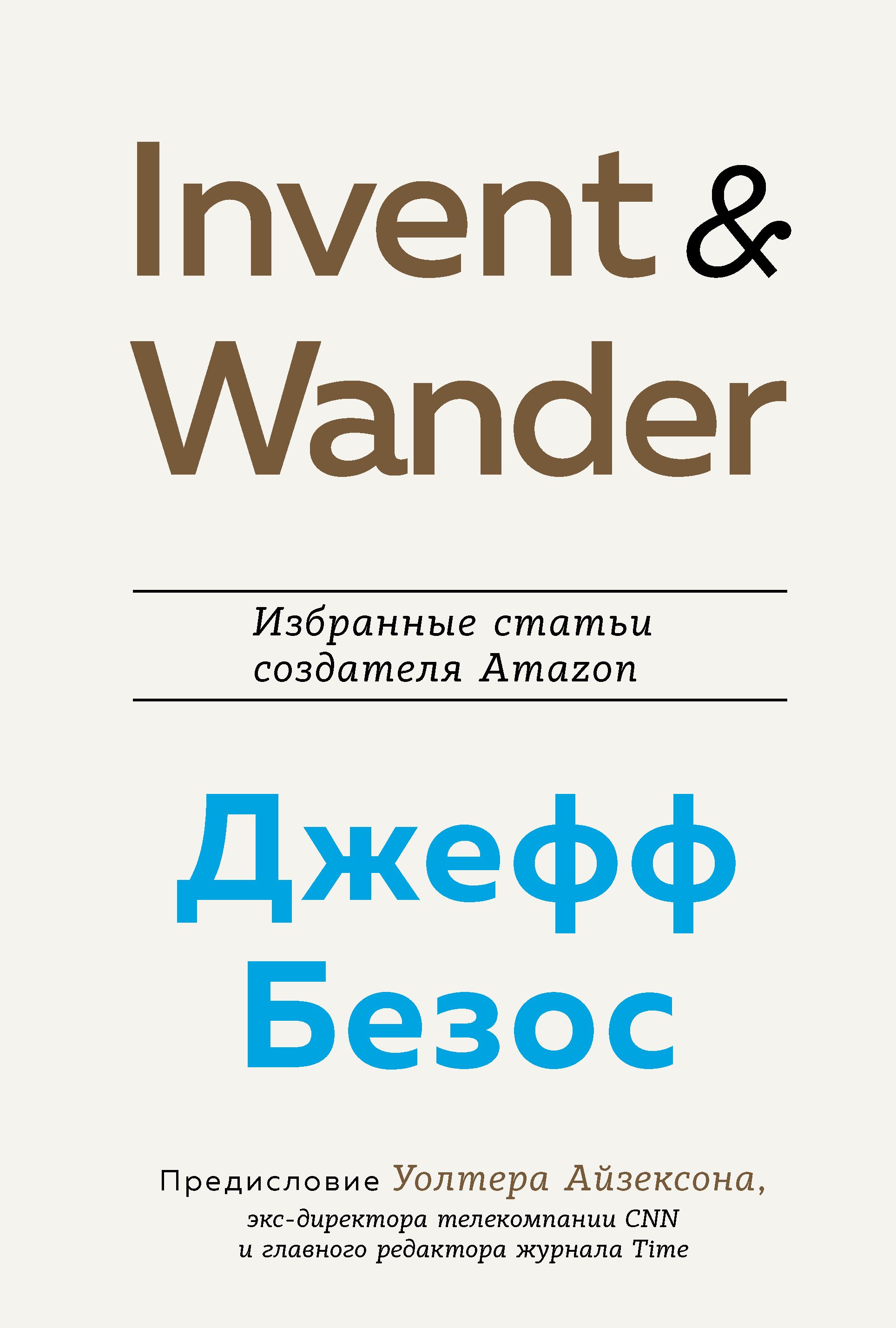 Invent and Wander. Избранные статьи создателя Amazon Джеффа Безоса Айзексон У.