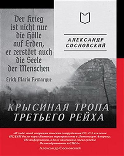 Обложка товара «Крысиная тропа Третьего рейха»