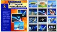 Обложка товара «Великий космос. История освоения космоса. (учебно-методическое пособие с комплектом демонстрационного материала 12 демонстр. картинок с»