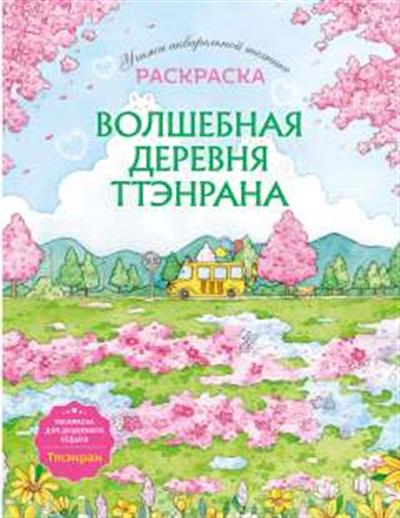Обложка товара «Волшебная деревня Ттэнрана. Учимся акварельной технике иллюстратора. Раскраска»