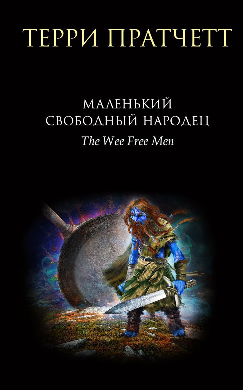 Обложка товара «Маленький свободный народец (Плоский мир: Тиффани Болен #1)»
