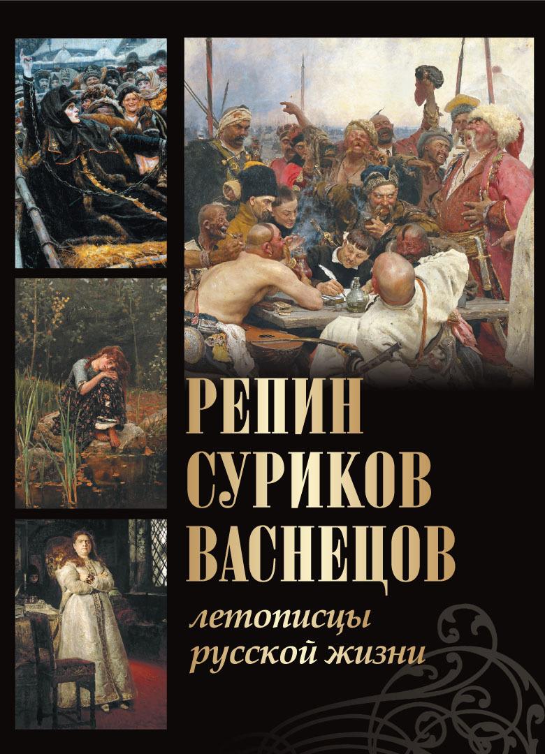 Обложка товара «Репин  Суриков  Васнецов. Летописцы русской жизни»