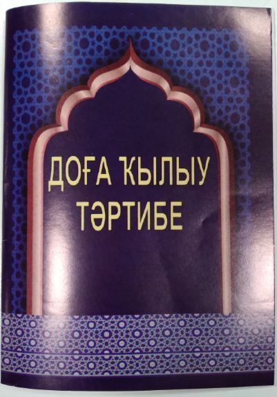 Обложка товара «Доға ҡылыу тәртибе. Илшат Хафизи (32б.) на баш.яз.»