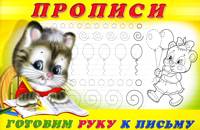 Обложка товара «***Пропись 4.Готовим руку к письму»