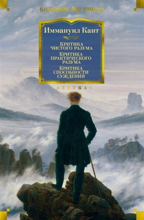 Критика чистого разума. Критика практического разума. Критика способности суждения Иммануил Кант