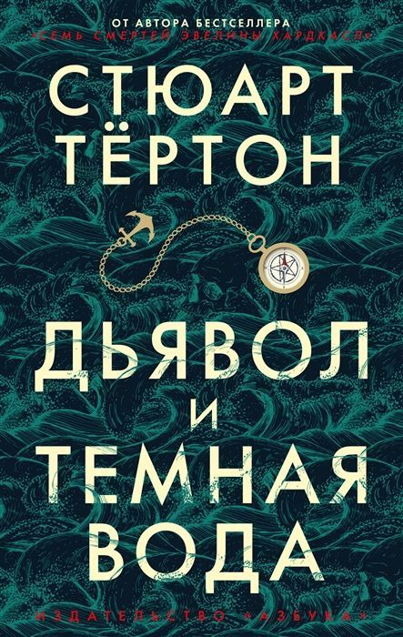 Обложка товара «Дьявол и темная вода Стюарт Тертон»