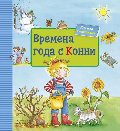 Обложка товара «Времена года с Конни (книга с окошками) Лиана Шнайдер»