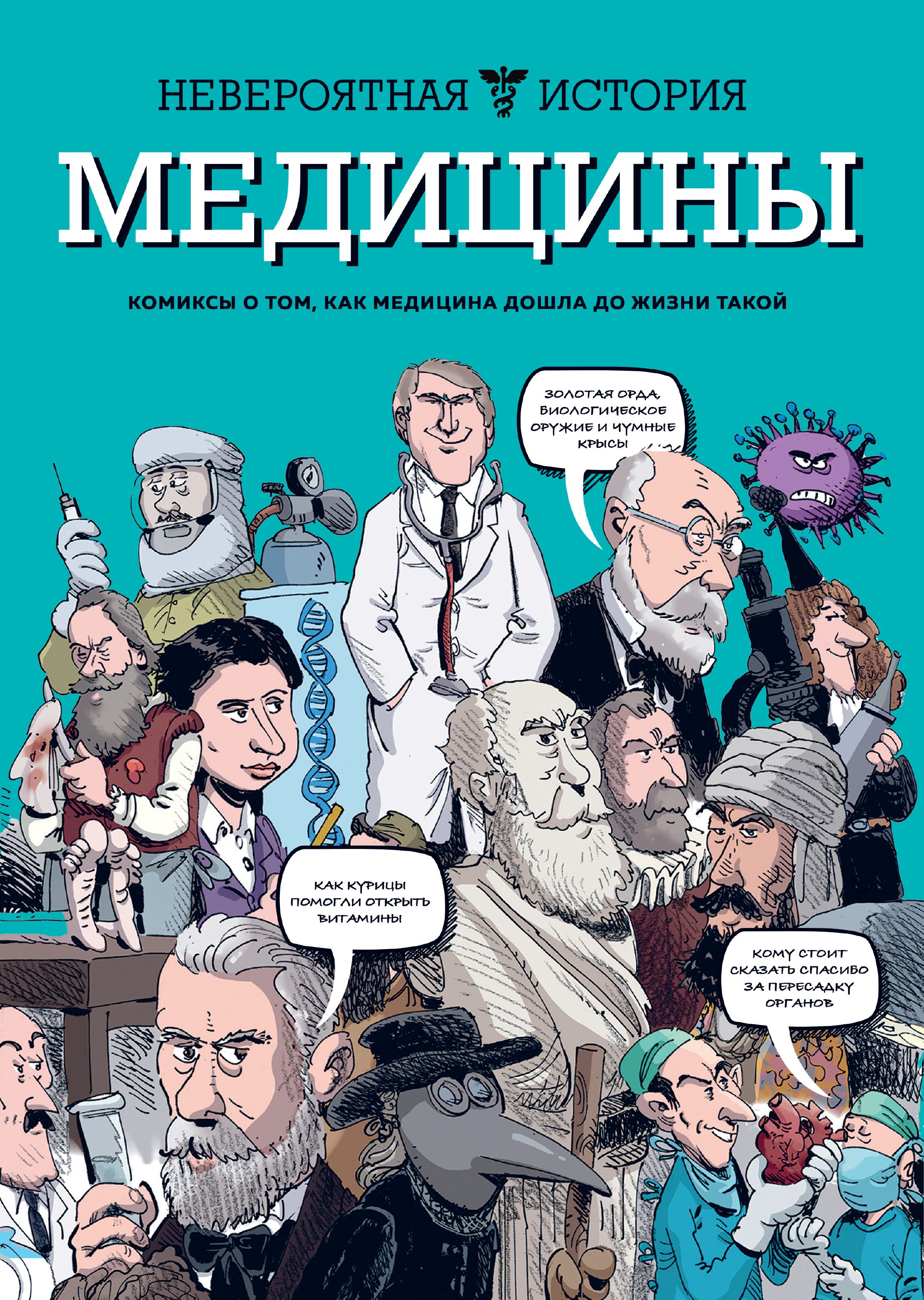 Обложка товара «Невероятная история медицины Фабиани Ж., Берковичи Ф.»