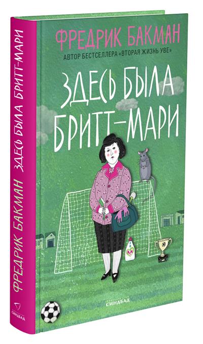 Обложка товара «Здесь была Бритт-Мари»