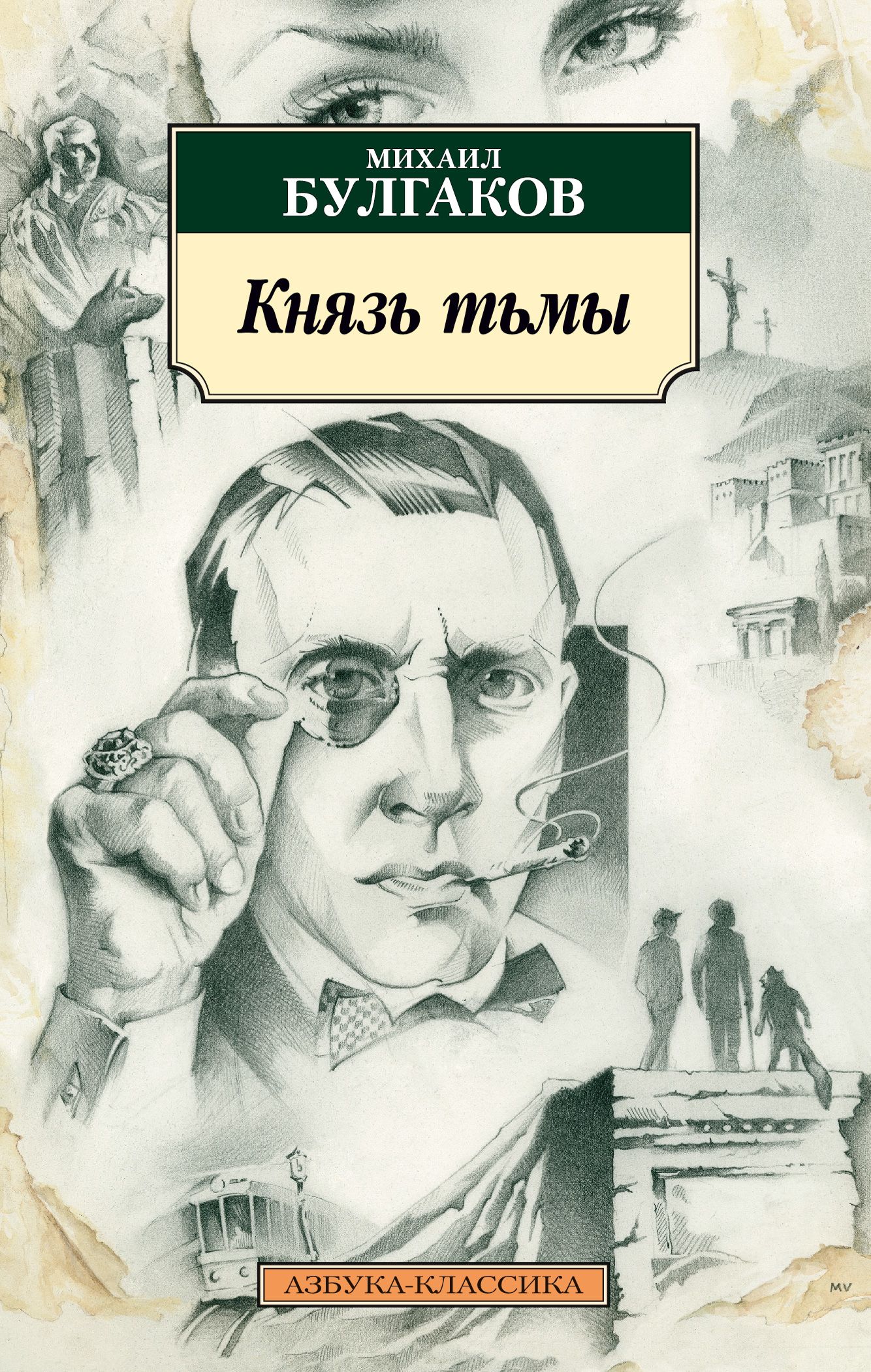 Князь тьмы Михаил Булгаков