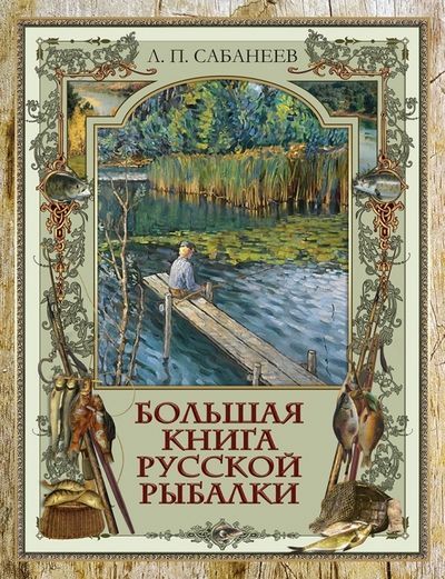Большая книга русской рыбалки Леонид Сабанеев