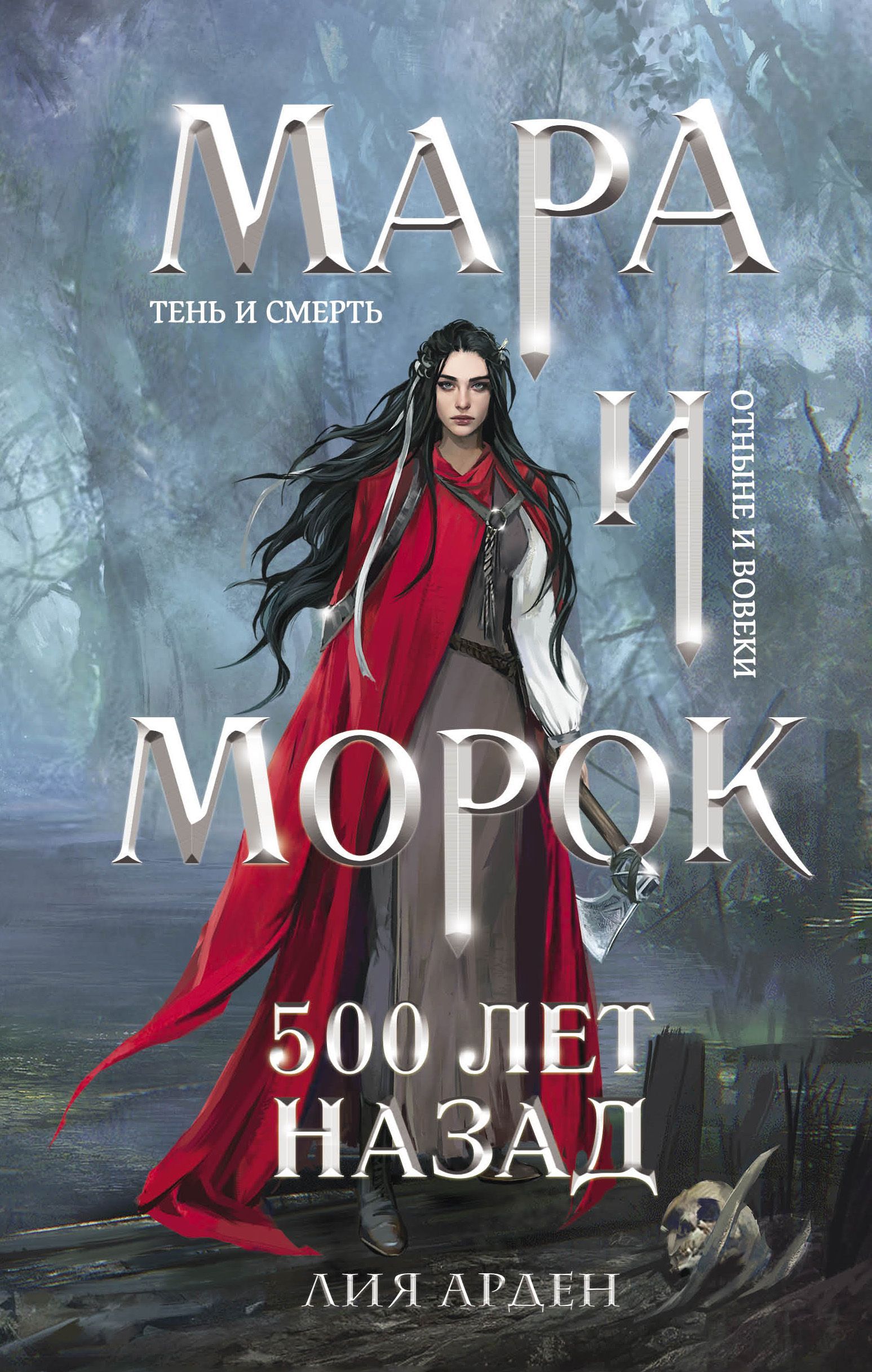 Обложка товара «Мара и Морок. 500 лет назад (Смерть и Тень #3)»