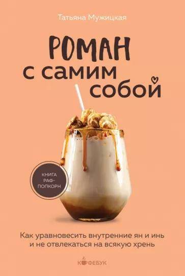 Обложка товара «Роман с самим собой. Как уравновесить внутренние ян и инь и не отвлекаться на всякую хрень»