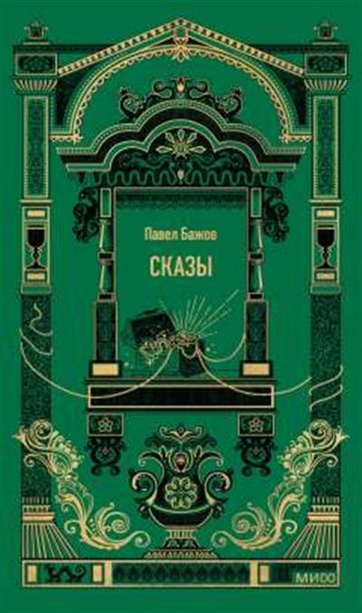 Обложка товара «Сказы. Вечные истории»