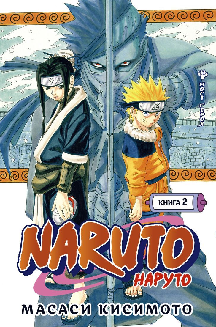 Обложка товара «Naruto. Наруто. Книга  2. Мост героя»