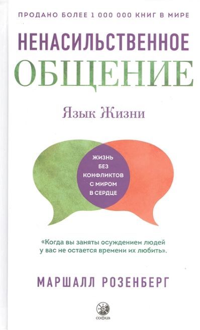 Обложка товара «Ненасильственное общение. Язык жизни Маршалл Розенберг »