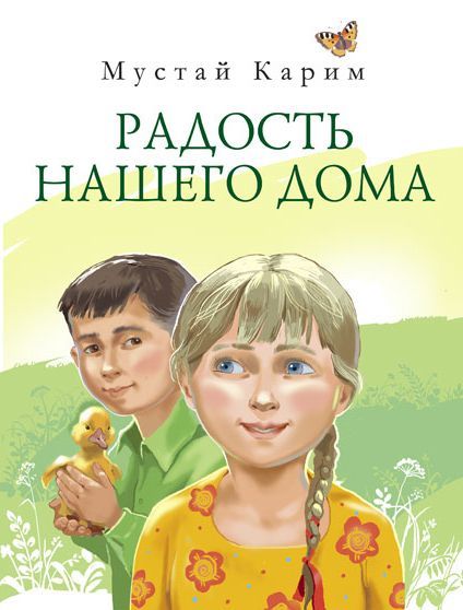Обложка товара «Радость нашего дома Мустай Карим»