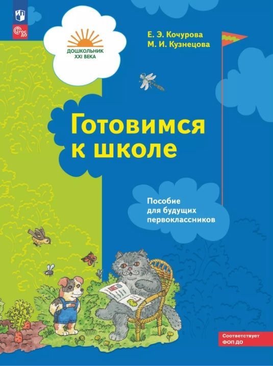 Обложка товара «Р/т Готовимся к школе. Пособие для будущих первоклассников Кочурова Е.Э.,Кузнецова М.И. 2022»