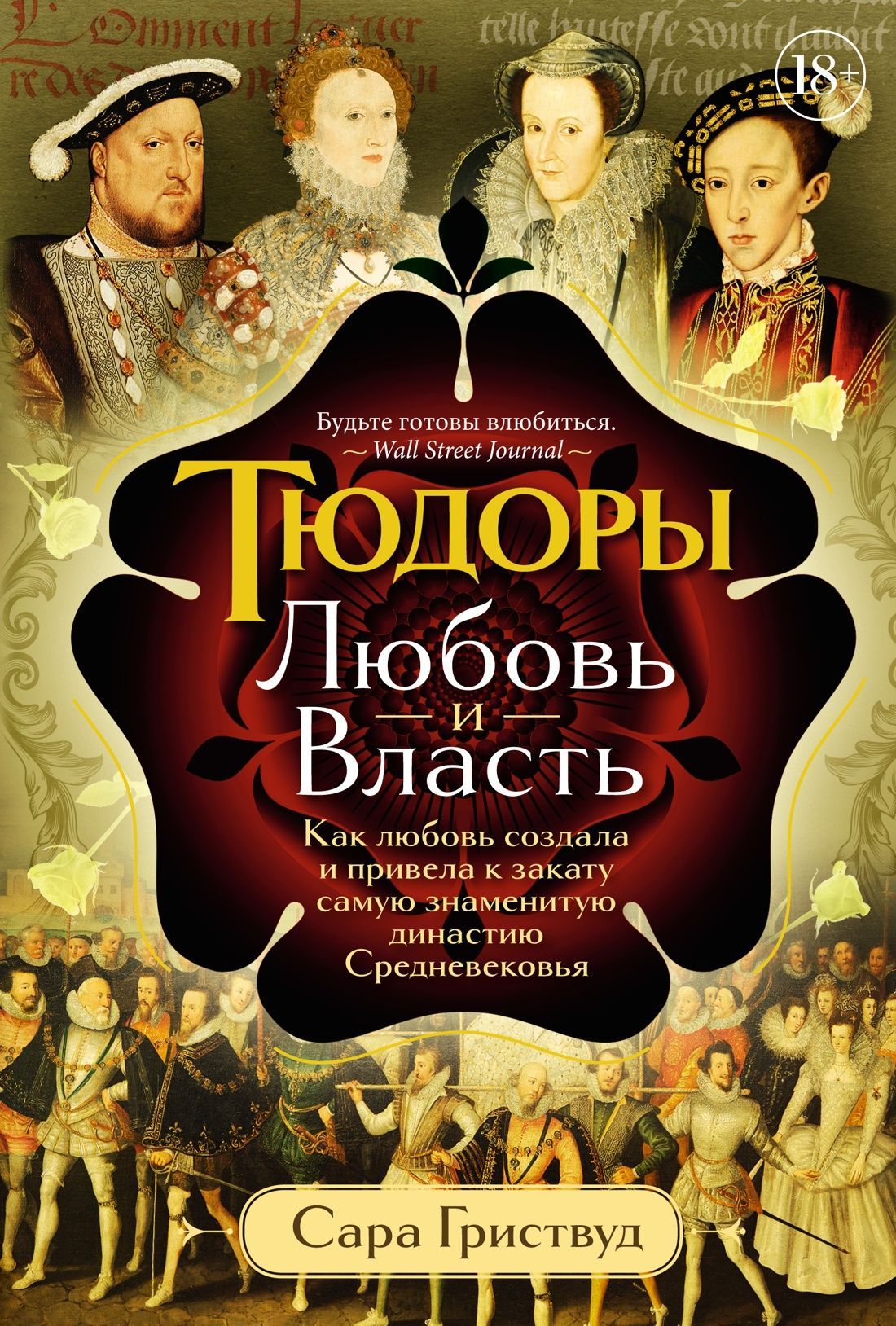 Обложка товара «Тюдоры: Любовь и Власть. Как любовь создала и привела к закату самую знаменитую династию Средневеков»