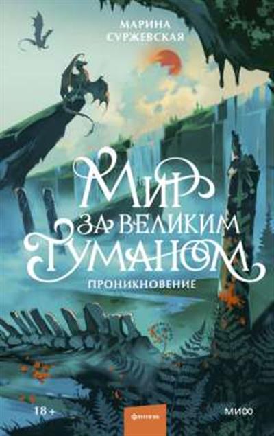 Обложка товара «Мир за Великим Туманом. Проникновение»