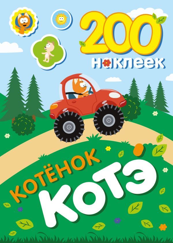 Обложка товара «200 наклеек. Котёнок Котэ»