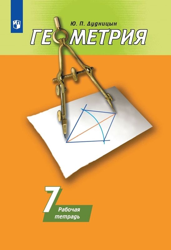 Обложка товара «Геометрия Рабочая тетрадь 7 класс (к уч. Погорелова) (2022) Ю.П. Дудницын	»