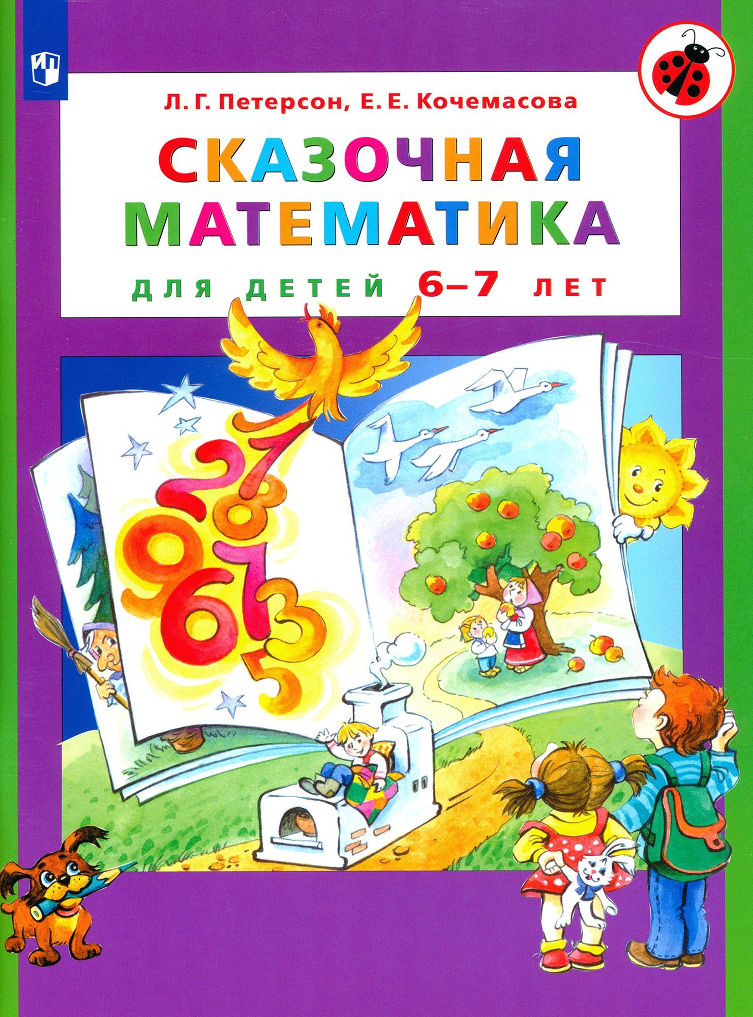 Обложка товара «Петерсон. Р/т Сказочная математика для детей 6-7 лет. (Просвещение/23) »