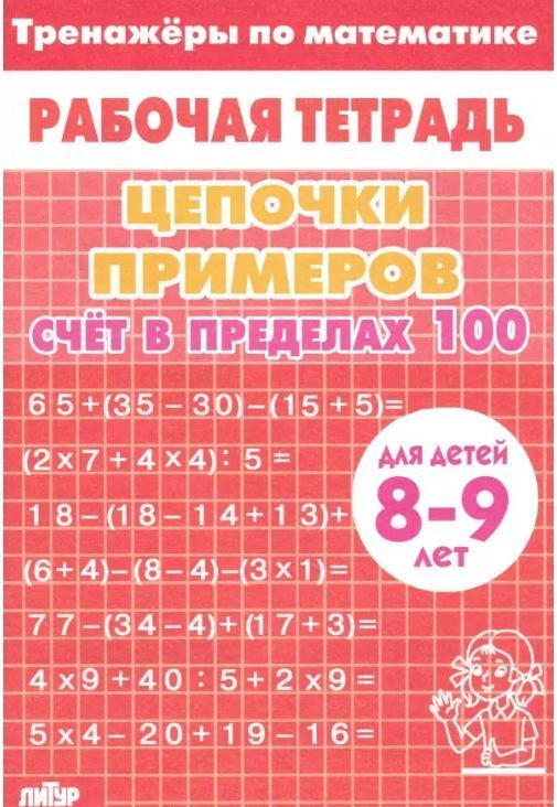 Обложка товара «Р/т Тренажёры. Счёт в пределах 100 8-9 лет /красная»