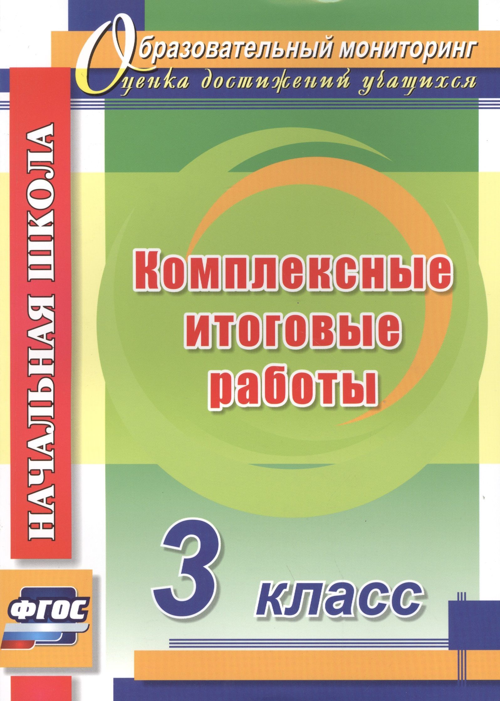 Математика Олимпиадные задания 3 класс (2022) Ю.И. Глаголева