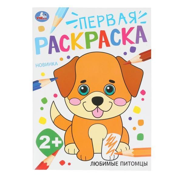 Обложка товара «РАСКРАСКА А4. Любимые питомцы. Первая раскраска. 2+ 210х290 мм. Скрепка. 16 стр.»