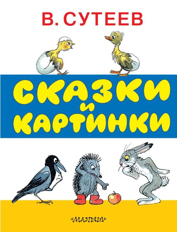 Обложка товара «Сказки и картинки»