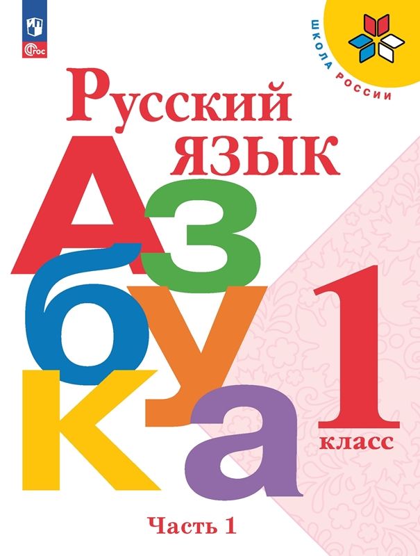 Азбука Учебник 1 класс. (компл.ч.1,2) (Школа России) В.Г. Горецкий  (ФП-2023)