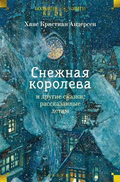 Обложка товара «Снежная королева и другие сказки, рассказанные детям»