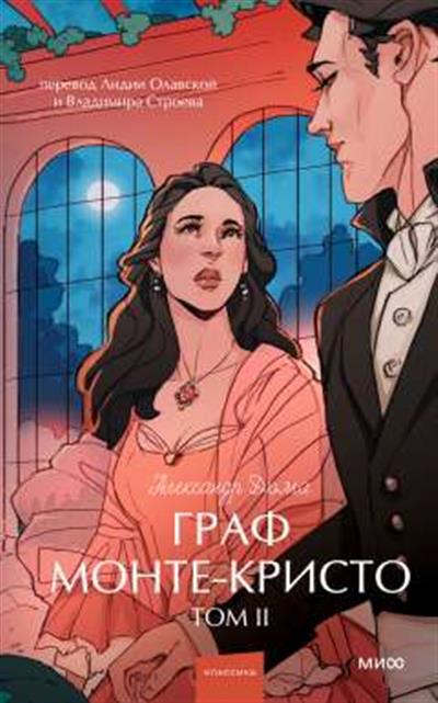 Обложка товара «Граф Монте-Кристо. Том 2. Вечные истории. Young Adult»