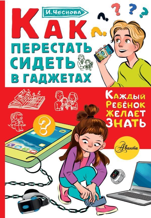 Обложка товара «Как перестать сидеть в гаджетах Ирина Чеснова»