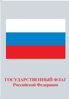 Флаг РФ А4