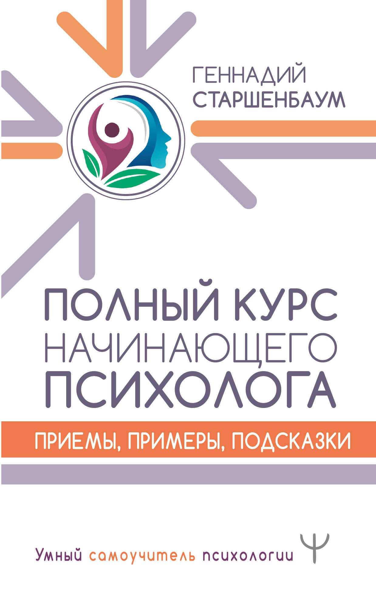 Обложка товара «Полный курс начинающего психолога. Приемы, примеры, подсказки»