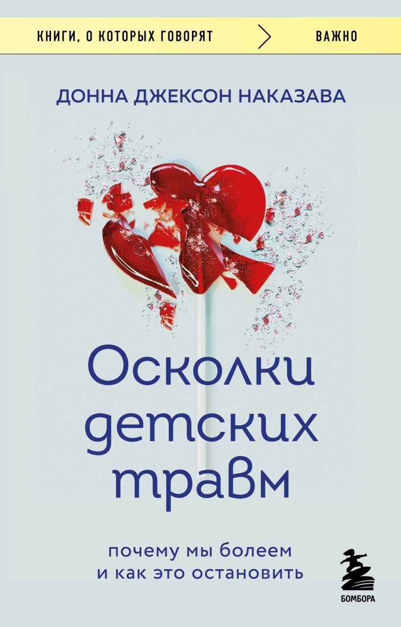 Обложка товара «Осколки детских травм. Почему мы болеем и как это остановить (покет)»